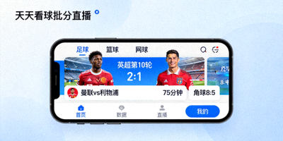 天天看球手机应用展示截图 - 比分直播界面